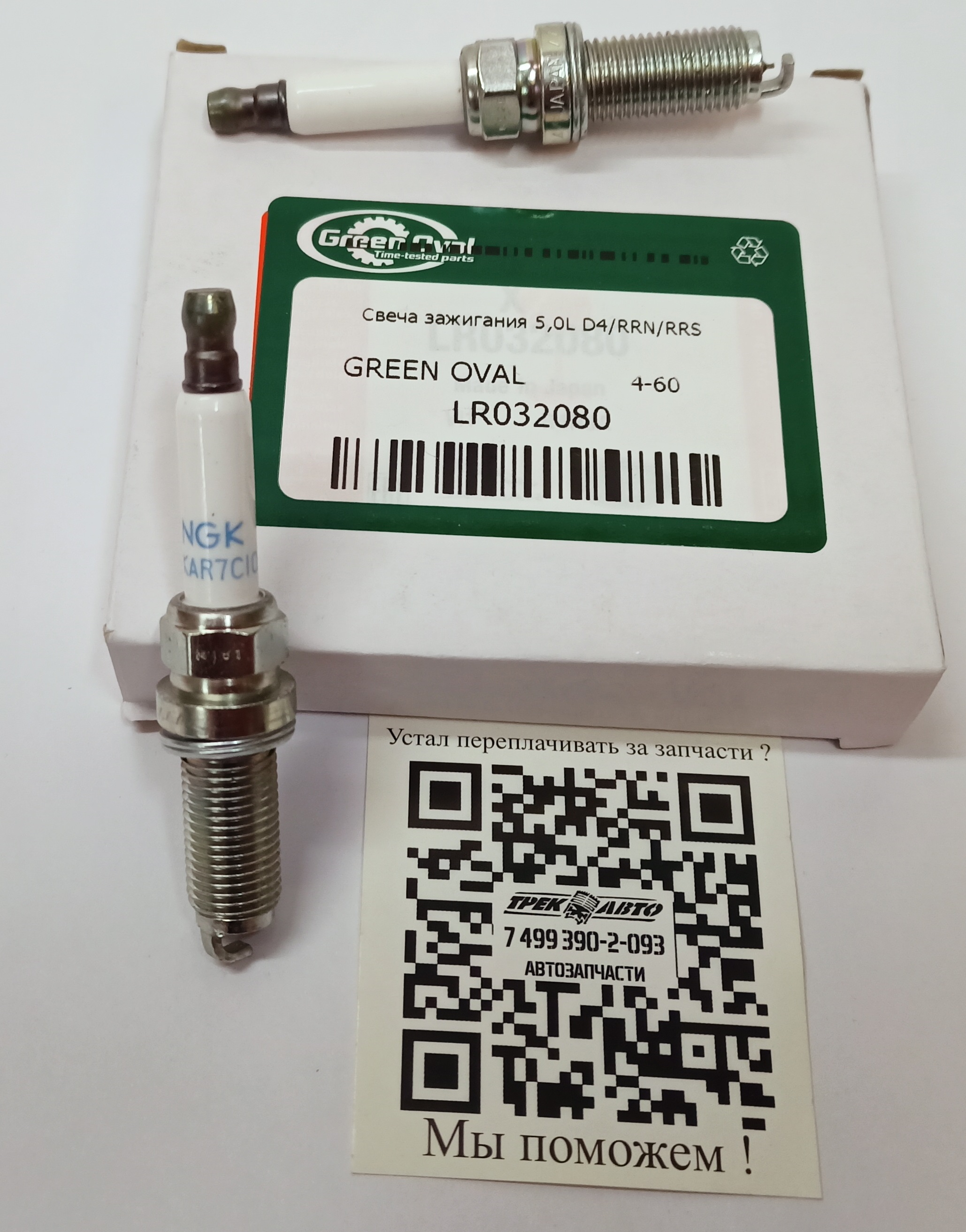 Свеча зажигания 5,0L D4/RRN/RRS (LR032080||GREEN OVAL)